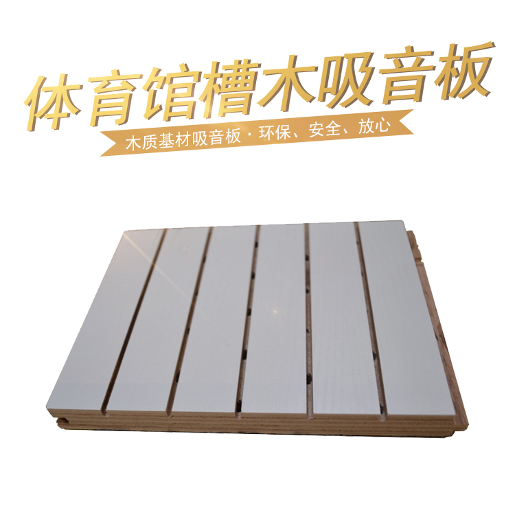 體育館槽木吸音板怎么樣
